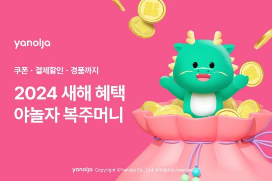 야놀자 '2024 새해에도 야놀자' 프로모션[사진제공=야놀자]
