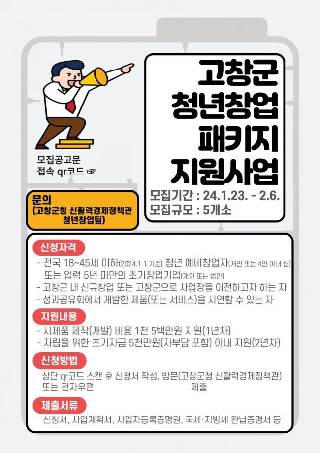 청년창업패키지 지원사업 홍보 포스터,[사진제공=고창군]