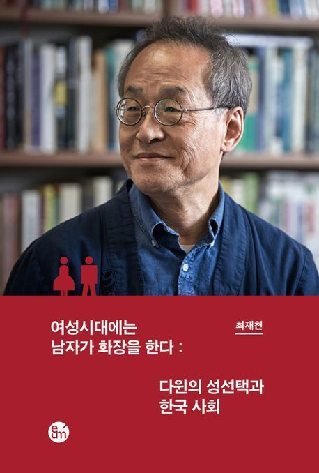 [이 주의 책]'여성시대에는 남자가 화장을 한다' 外