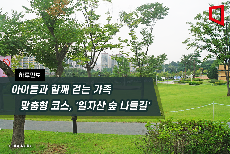 [하루만보]아이들과 함께 걷는 가족 맞춤형 코스, '일자산 숲 나들길'