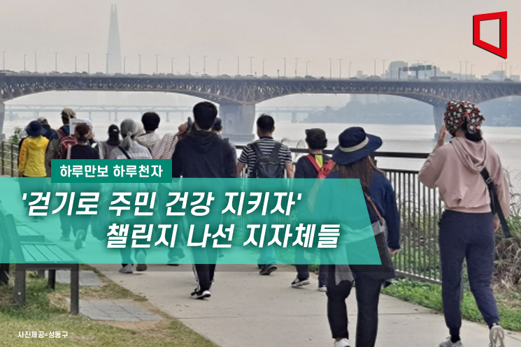 [하루만보하루천자]'걷기로 주민 건강 지키자' 챌린지 나선 지자체들 - 뉴스 썸네일 이미지