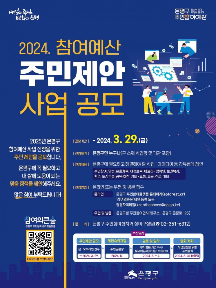 은평구, 2024년 참여예산 주민제안 사업공모