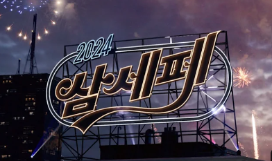 자꾸 맴도는 "나나나~삼세페"…원곡 못찾은 이유[기업&이슈]