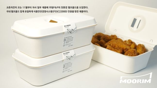 교촌치킨에 도입된 무림P&P의 천연 펄프몰드 치킨 상자.(사진=무림P&P)