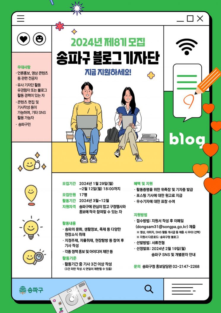 송파구 매력 알리는 ‘블로그 기자단’ 8기 모집