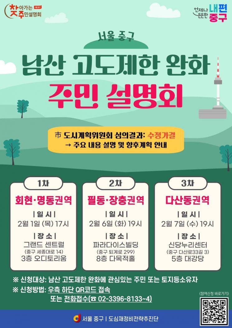남산 고도지구 완화 내용 안내 위한 설명회 개최