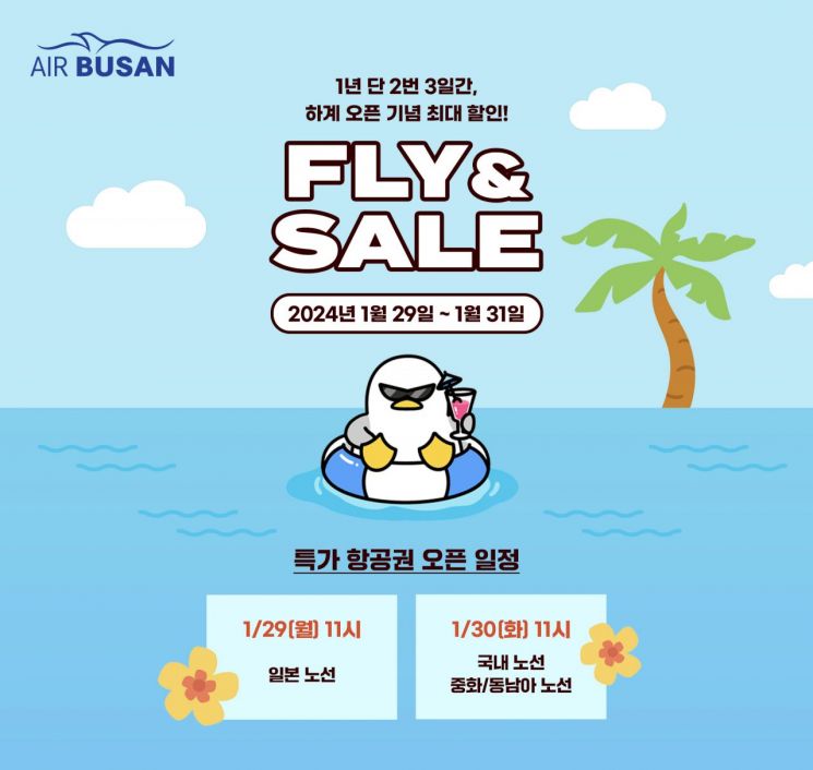 에어부산 FLY&SALE 프로모션 포스터.