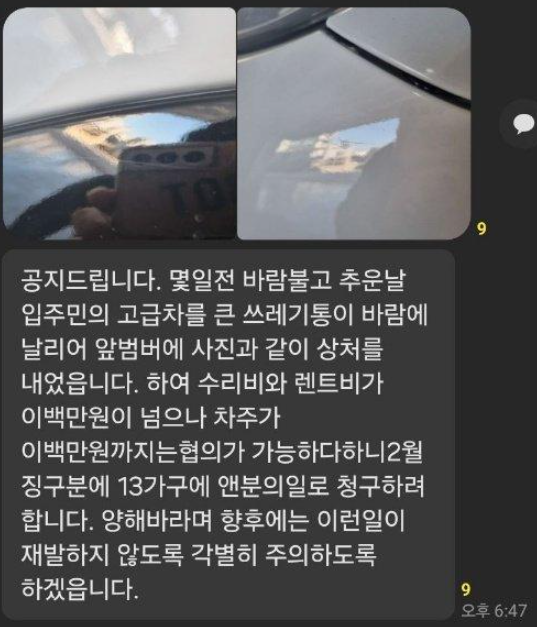 바람에 날린 쓰레기통이 입주민의 차량에 흠집을 낸 것과 관련, 동대표 B씨가 수리비를 13가구에게 n분의 1로 청구하겠다고 말하고 있다. [사진=온라인 커뮤니티 갈무리]