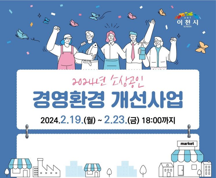 이천시 "소상공인 홍보·인테리어 지원해 드립니다"