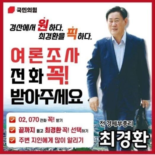 4·10 총선 경북 경산에서 무소속으로 출마를 선언한 최경환 전 경제부총리의 선거 홍보물이 지난 22일 오후 국민의힘 로고가 찍힌 채 페이스북에 게재됐다가 선거관리위원회의 제재를 받고 삭제됐다. [사진=페이스북 화면 캡처]