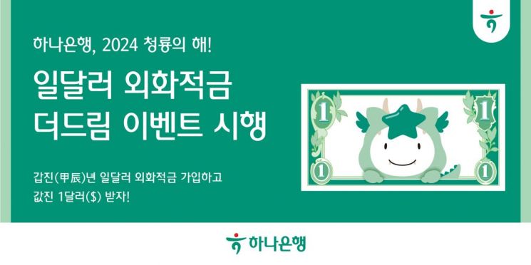 가입 시 1달러 추가 입금…하나은행 외화적금 이벤트