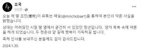 조국 사위 본다…조민 약혼 발표