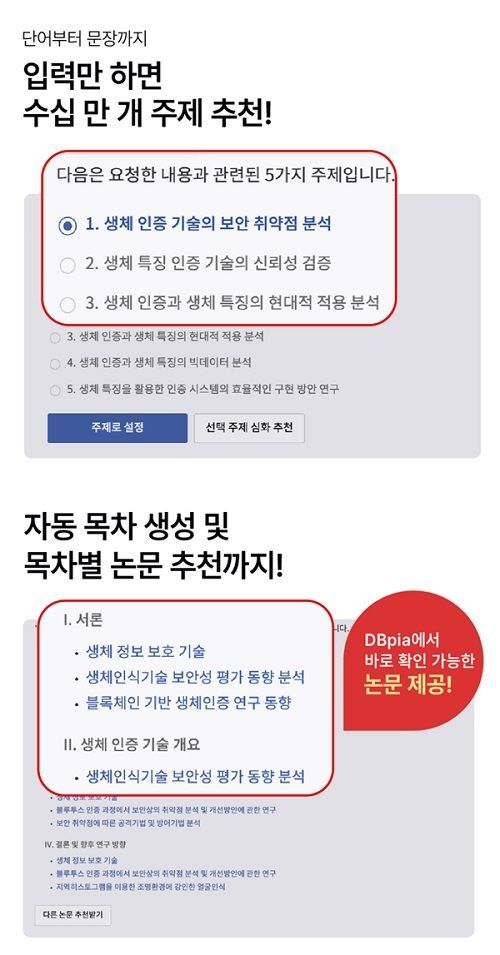 [AI 주체추천 서비스 화면(제공-디비피아)]