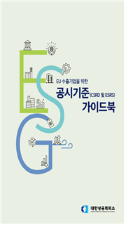 대한상의, 국내 첫 EU ESG 공시 가이드북 발간