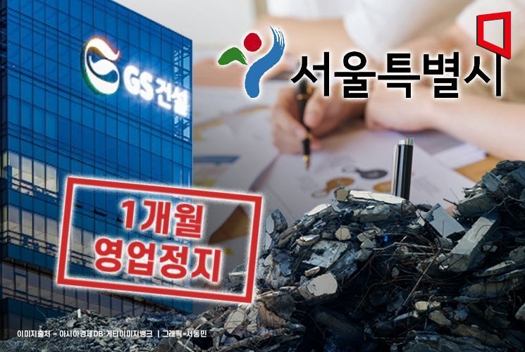 [단독] 서울시, GS건설 '1개월 영업정지' 행정처분 결정