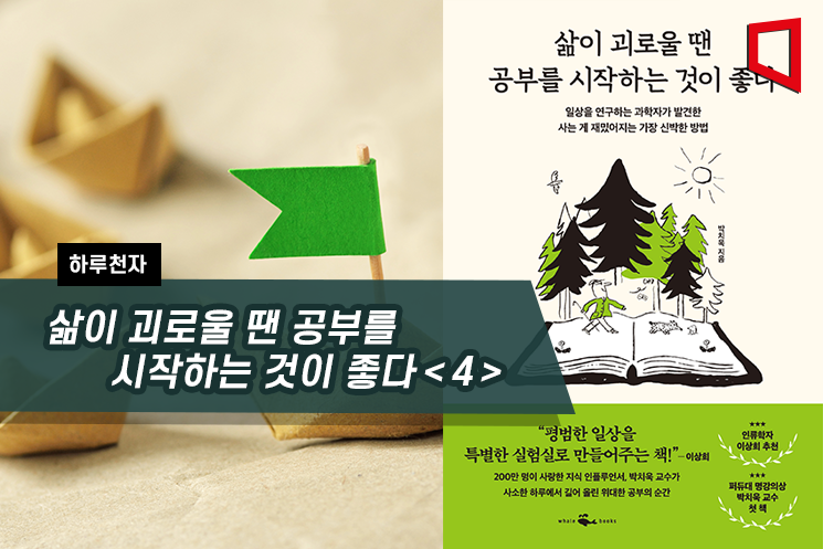 [하루천자]삶이 괴로울 땐 공부를 시작하는 것이 좋다＜4＞