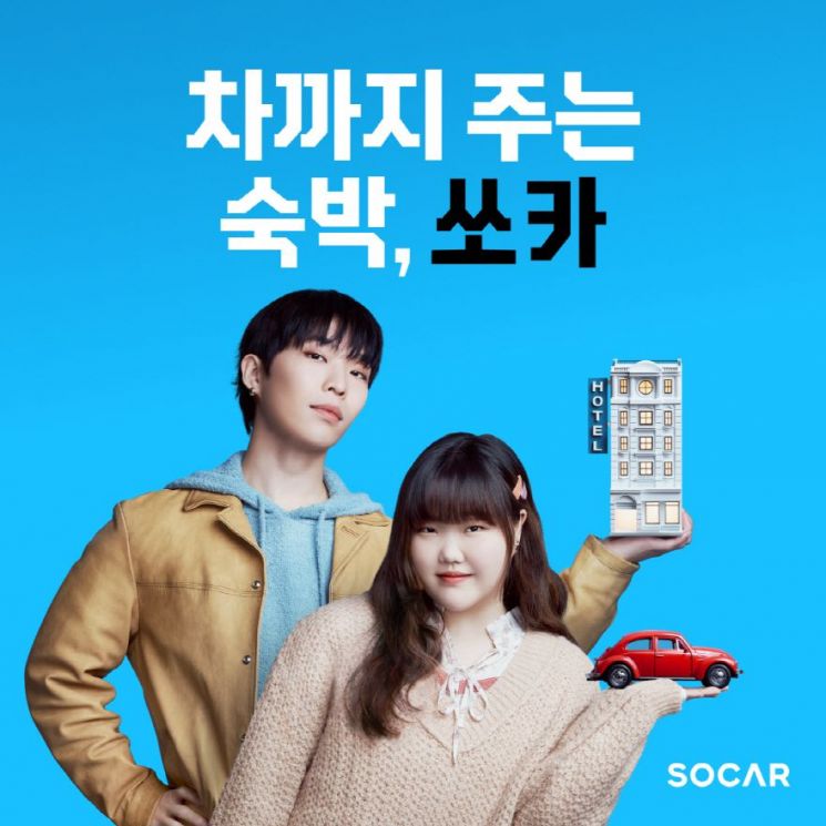 쏘카, 악뮤와 '차까지 주는 숙박, 쏘카' 캠페인 진행