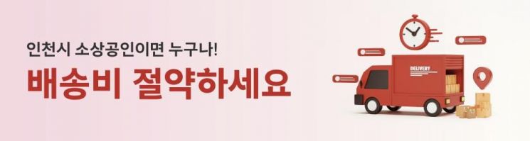 인천 소상공인 공동물류센터 이미지 [인천시 제공]