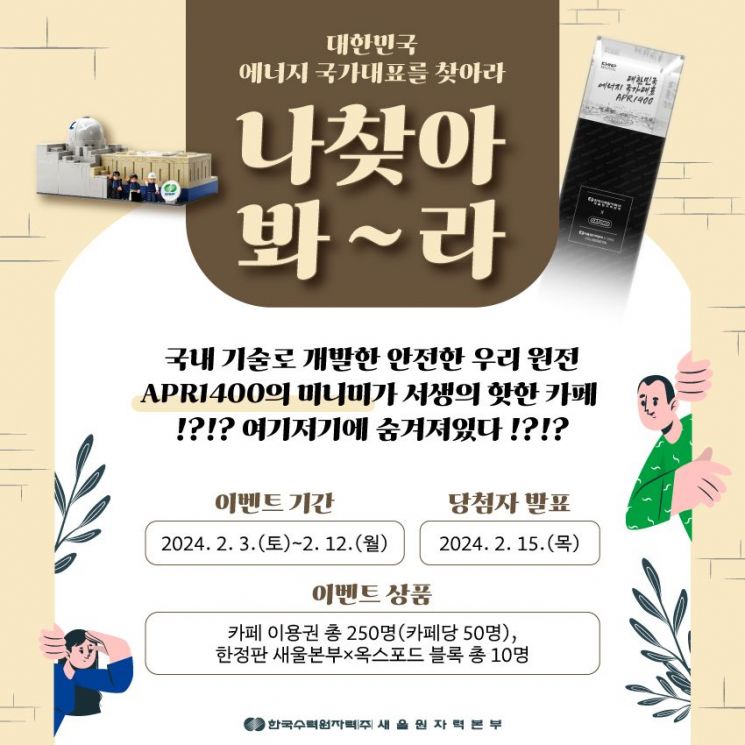 “대한민국 에너지 국가대표를 찾아라” … 새울원자력 이벤트