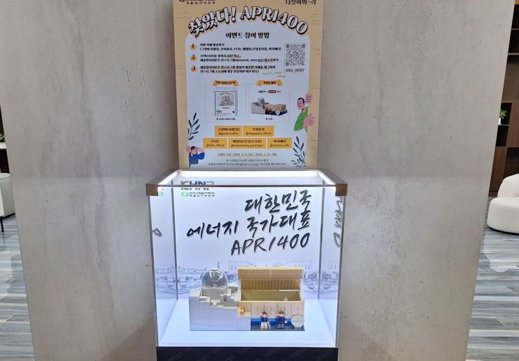 “대한민국 에너지 국가대표를 찾아라” … 새울원자력 이벤트