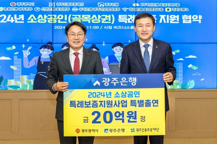 2024년 소상공인 특례보증 대출 지원사업 협약식에서 강기정 광주광역시장(사진 왼쪽), 고병일 광주은행장이 기념 촬영을 하고 있다. [사진제공=광주은행]