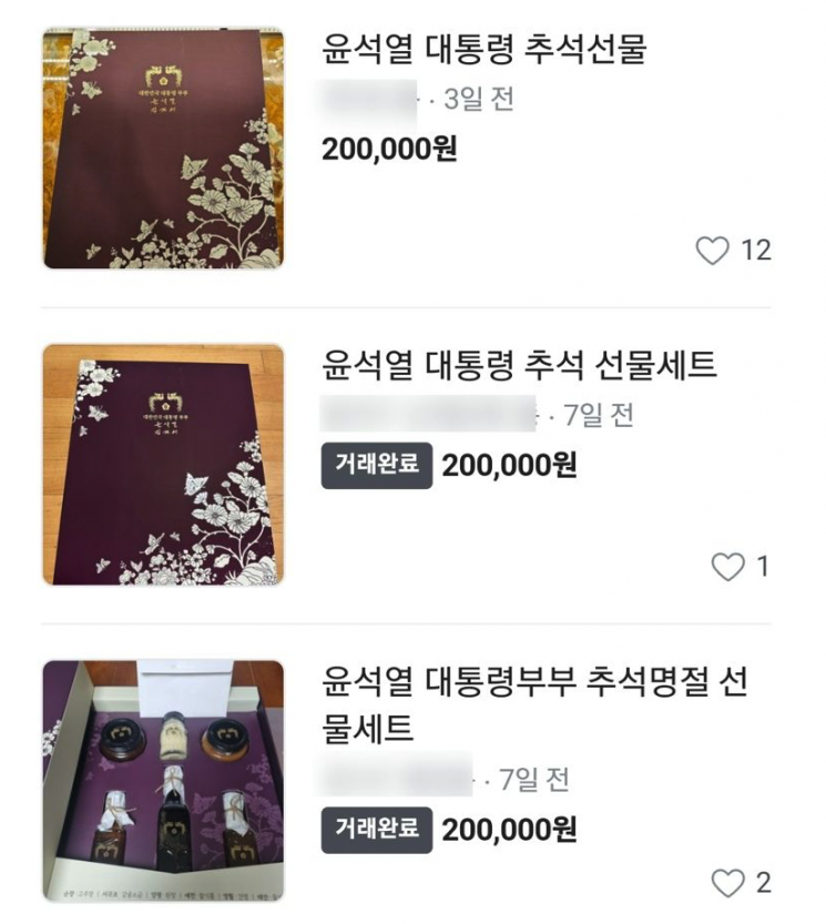 윤 대통령의 명절 선물이 중고장터에서 거래되는 일은 이번이 처음이 아니다. 지난 명절에도 대통령 추석 선물 세트는 중고거래 플랫폼에 20만원에 올라온 바 있다. [사진출처=당근마켓]