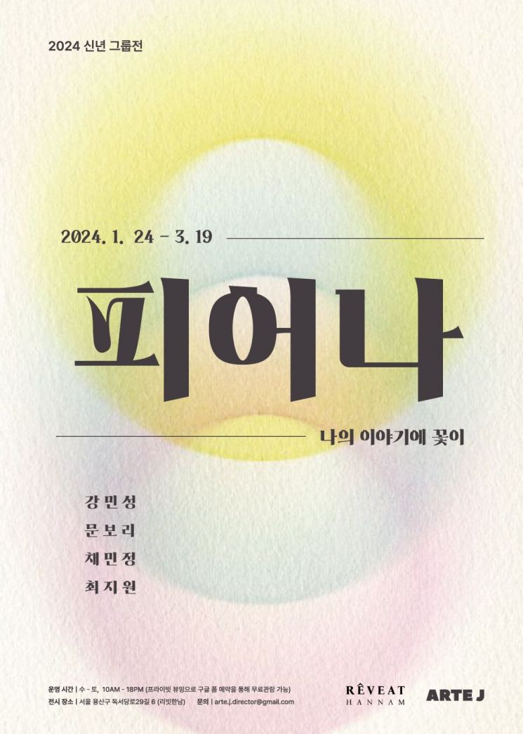 피어나 전시 포스터. [사진제공 = 아르떼 제이]