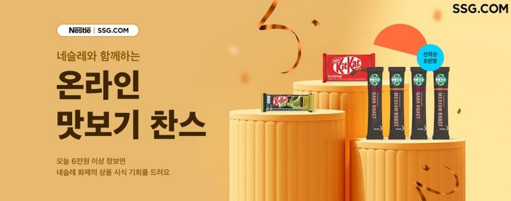 SSG닷컴, '온라인 맛보기' 도입…"시식 행사, 배송으로 즐겨요"