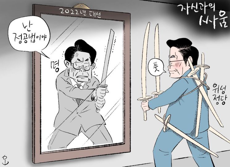 [오성수의 툰]자신과의 싸움