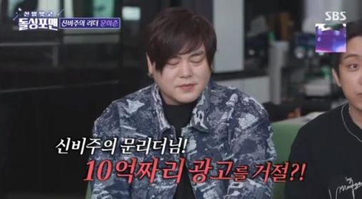 'H.O.T.' 문희준, 10억 광고 거절한 이유…"신비주의 때문에"