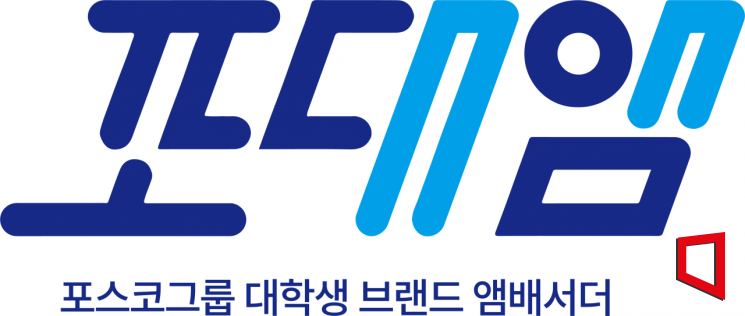 포스코그룹, 대학생 브랜드 앰배서더 5년 만에 모집