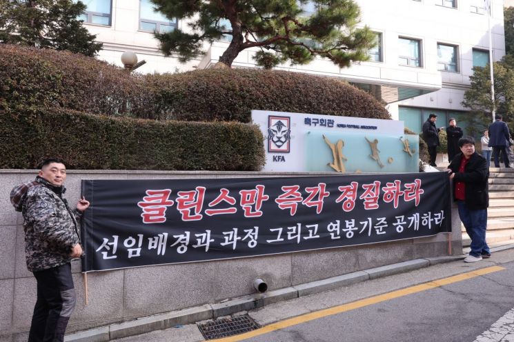 13일 오전 서울 종로구 신문로 축구회관 앞에서 축구팬들이 카타르 아시안컵에서 우승에 실패한 위르겐 클린스만 감독의 경질을 요구하고 있다. [이미지출처=연합뉴스]