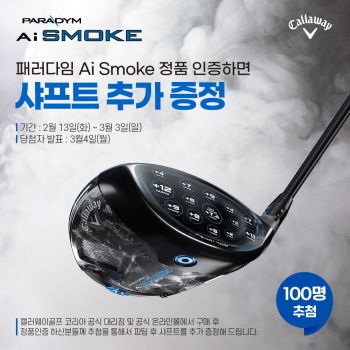 캘러웨이골프 ‘샤프트 추가 증정 이벤트’