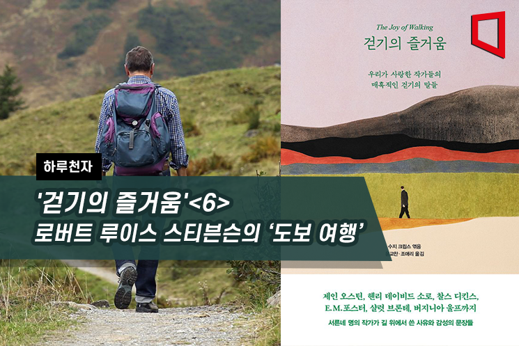 [하루천자]로버트 루이스 스티븐슨의 ‘도보 여행’
