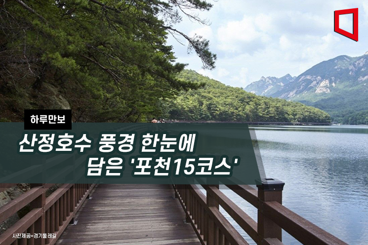 [하루만보]산정호수 풍경 한눈에 담은 '포천15코스'
