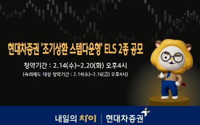 현대차증권, 조기상환 스텝다운형 ELS 2종 공모