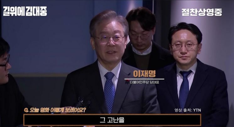 '길위에 김대중' 관람 후 이재명 더불어민주당 대표 모습[사진출처=아이오케이컴퍼니, 명필름]