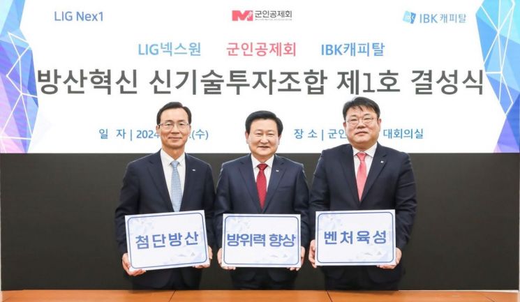 군인공제회·LIG넥스원·IBK캐피탈, 800억 규모 방산혁신 펀드 결성