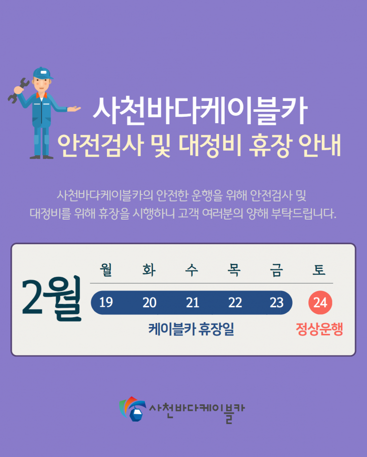 사천바다케이블카 2024년 상반기 대정비 휴장 안내 포스터