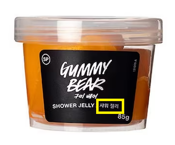 샤워젤리 무료나눔했더니 "토 나온다"며 환불요구…그걸 왜 먹어