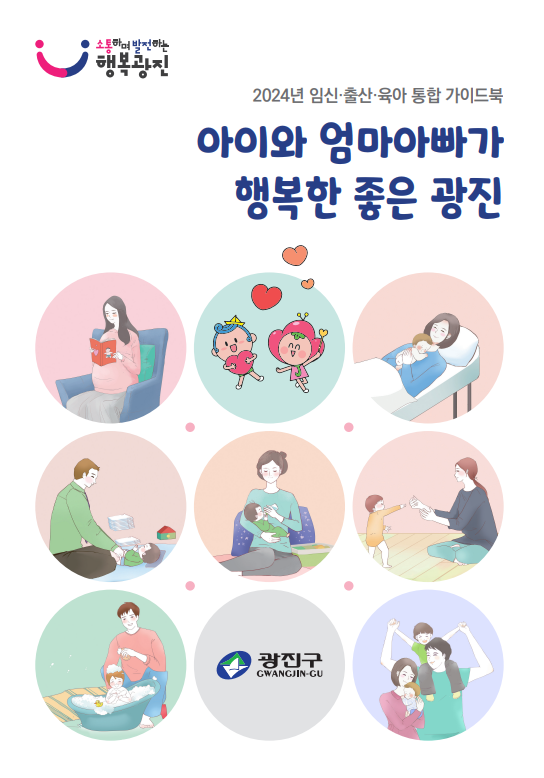 광진구 ‘임신·출산·육아 통합 지침서’ 첫 제작