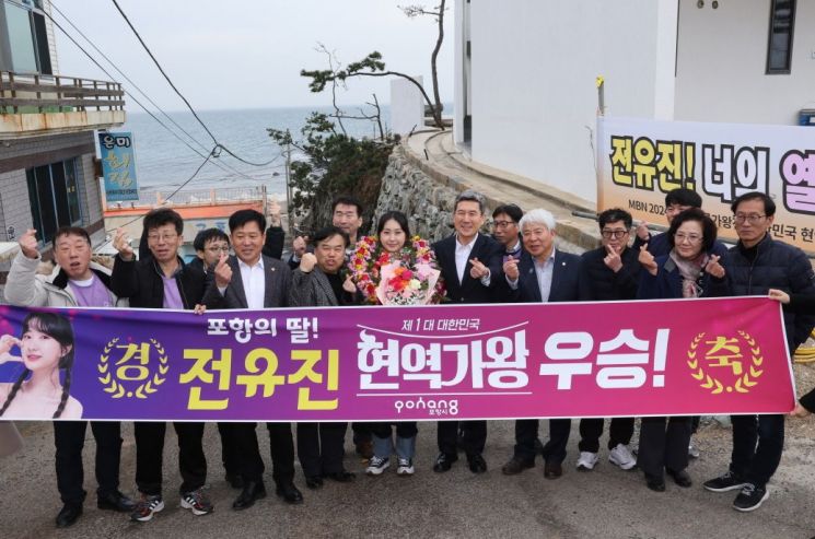 ‘포항의 딸’ 가수 전유진, 현역가왕 최종 우승!