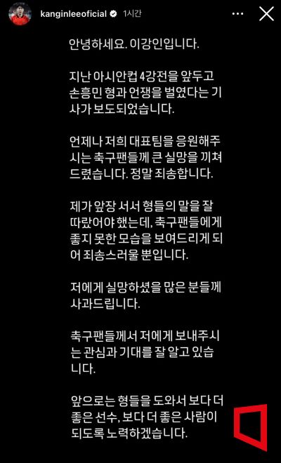 이강인(파리 생제르맹)이 SNS를 통해 아시안컵 4강전 전날 물리적 충돌이 발생한 것에 대해 공개 사과했다.(사진 출처=이강인 인스타그램)