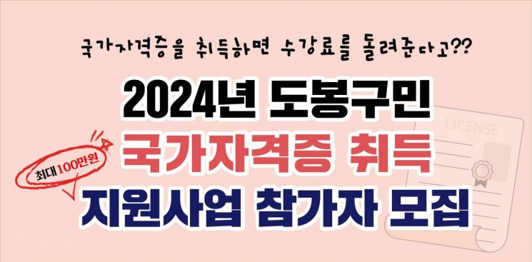 도봉구, 국가자격증 취득 시 수강료 등 최대 100만원 지원