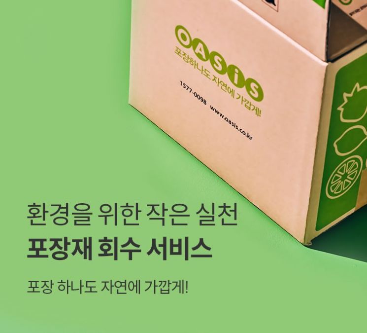 오아시스마켓, 포장지 회수 서비스 재개…"환경부담 줄일 것"