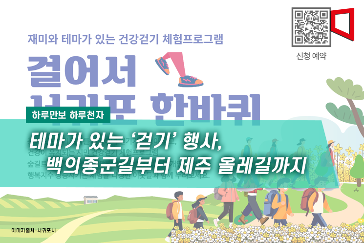 [하루만보 하루천자]테마가 있는 '걷기' 행사, 백의종군길부터 제주 올레길까지