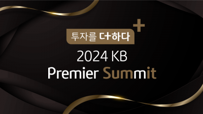 KB證, '투자를 더하다, 2024 KB 프리미어 서밋' 개최