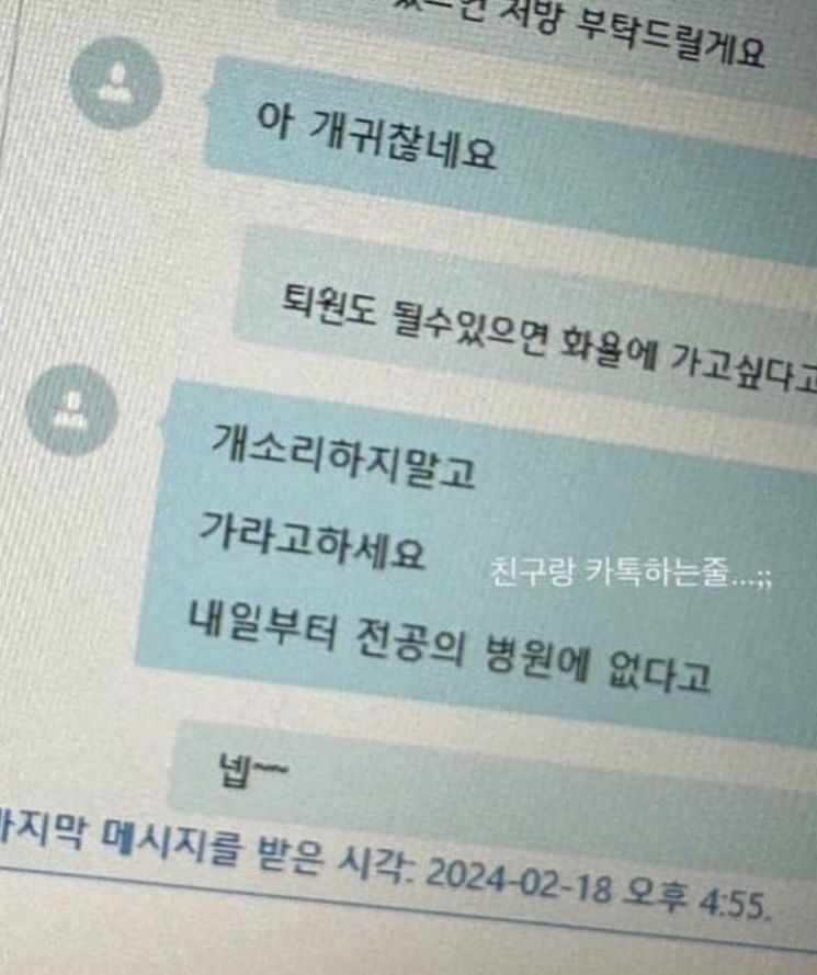 한 의사가 간호사에게 보낸 메시지가 공개돼 논란이 일고 있다.  19일 온라인 커뮤니티에는 '모 병원 의사와 간호사 간 주고받은 메시지'라는 게시물이 공유됐다. [사진출처=온라인 커뮤니티]