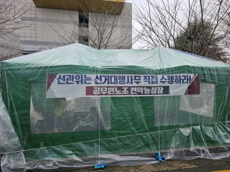 경남선관위 앞 공무원노조 천막농성장. [사진제공=공무원노조 경남지부]