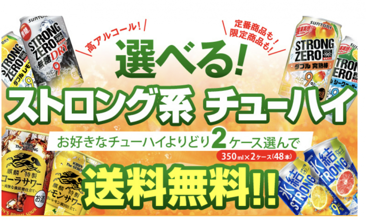 라쿠텐에서 실시하는 '스트롱계 츄하이 모음전' 포스터. 각종 스트롱계 츄하이 음료 2박스(48개입)를 배송비 무료로 구매할 수 있다고 홍보하고 있다.(사진출처=라쿠텐)